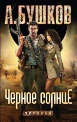 читать Пиранья. Черное солнце