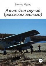 читать А вот был случай (рассказы геолога)