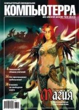 читать Журнал «Компьютерра» № 23 от 20 июня 2006 года
