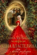 читать Жена Властелина, или я с тобой разведусь