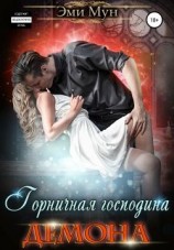 читать Горничная господина Демона