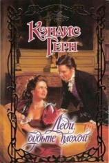 читать Леди, будте плохой