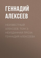 читать Неизвестный Алексеев. Том 3: Неизданная проза Геннадия Алексеева