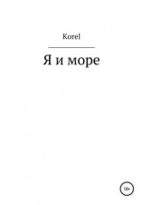 читать Я и море