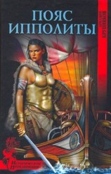 читать Пояс Ипполиты