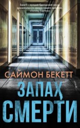 читать Запах смерти