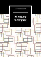 читать Мешок чепухи