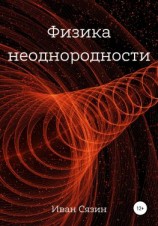 читать Физика неоднородности