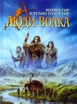 читать Люди Волка