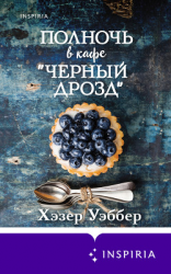 читать Полночь в кафе «Черный дрозд»