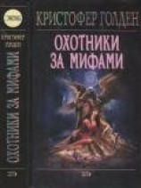 читать Охотники за мифами