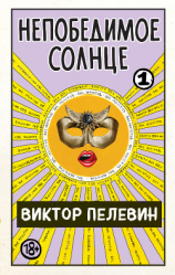 читать Непобедимое солнце. Книга 1