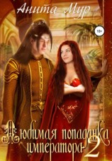 читать Любимая попаданка императора 2