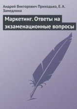 читать Маркетинг. Ответы на экзаменационные вопросы