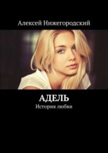 читать Адель. История любви