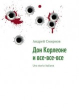 читать Дон Корлеоне и все?все?все. Una storia italiana