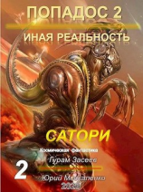 читать Сатори 2