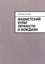 читать Фашистский культ личности и вождизм