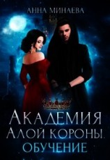 читать Академия Алой короны. Обучение