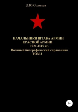 читать Начальники штаба армий Красной Армии 1941-1945 гг. Том 2