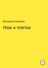 читать Нож и плётка