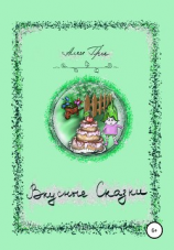 читать Вкусные сказки