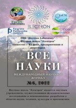 читать Все науки. 6, 2022. Международный научный журнал