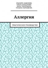 читать Аллергия. Практическое руководство