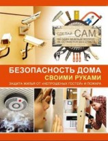 читать Безопасность дома своими руками