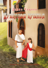 читать Драконьи крылья