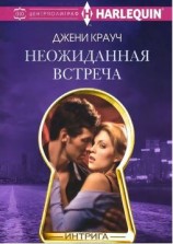 читать Неожиданная встреча
