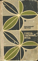 читать Горечь таежных ягод (сборник)