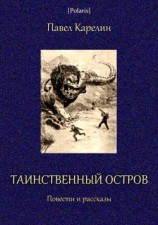 читать Таинственный остров(Повести и рассказы)