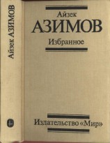 читать Айзек Азимов: Избранное