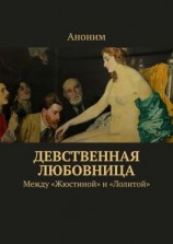 читать Девственная любовница. Между «Жюстиной» и «Лолитой»