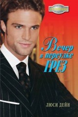 читать Вечер в переулке Грез