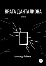 читать Врата Данталиона