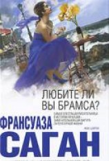 читать Любите ли Вы Брамса?