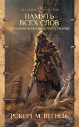 читать Сказания Меекханского пограничья. Память всех слов