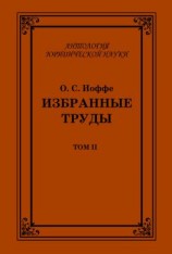читать Избранные труды. Том II