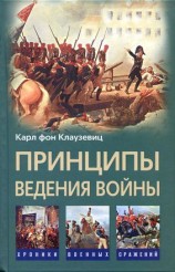 читать Принципы ведения войны