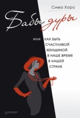 читать Бабы дуры, или Как быть счастливой женщиной в наше время и в нашей стране