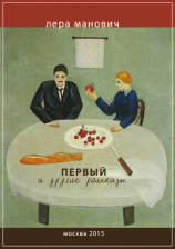 читать Первый и другие рассказы