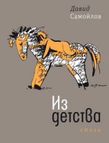 читать Из детства