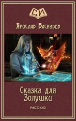 читать Сказка для Золушки