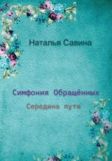 читать Симфония обращённых. Середина пути