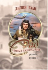 читать Сад земных наслаждений. Книга 1