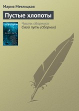 читать Пустые хлопоты
