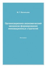 читать Организационно-экономический механизм формирования инновационных стратегий