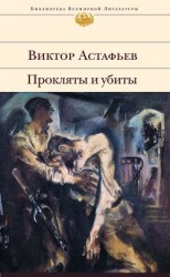 читать Прокляты и убиты. Шедевр мировой литературы в одном томе